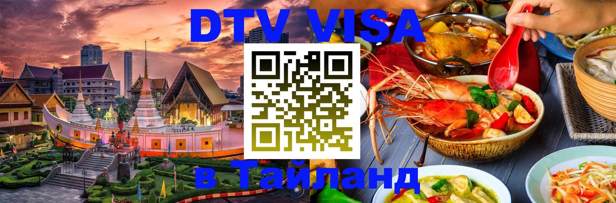 Оформить DTV визу в Тайланд 